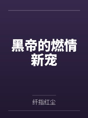 白伊应天爵