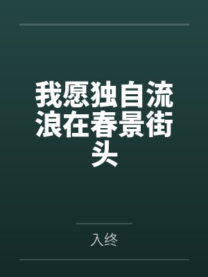 甘弋单佳我愿独自流浪在春景街头 甘弋单佳我愿独自流浪在春景街头