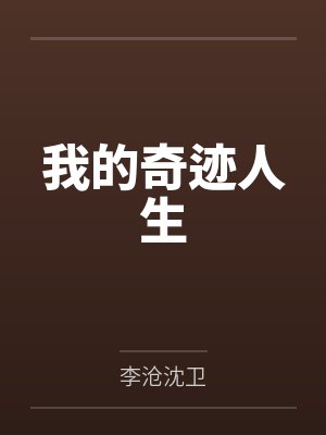 我的奇迹人生 我的奇迹人生