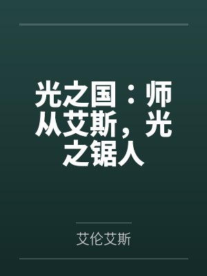 光之国：师从艾斯，光之锯人