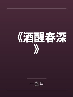 《酒醒春深》 《酒醒春深》