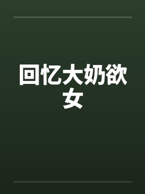 回忆大奶欲女
