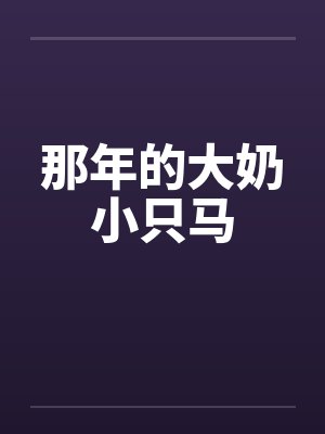 那年的大奶小只马 那年的大奶小只马