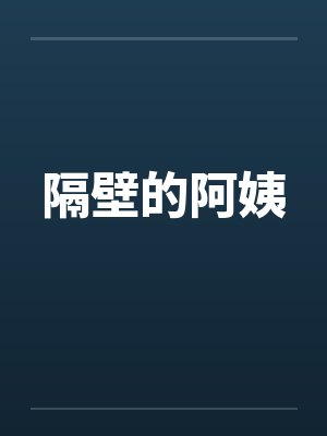 隔壁的阿姨 隔壁的阿姨