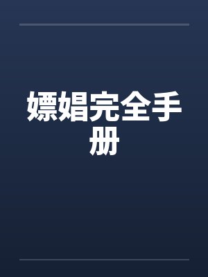 嫖娼完全手册 嫖娼完全手册