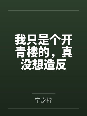 我只是个开青楼的,真没想造反 我只是个开青楼的,真没想造反