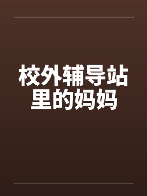 校外辅导站里的妈妈 校外辅导站里的妈妈