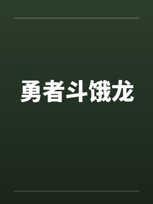 勇者斗饿龙 勇者斗饿龙