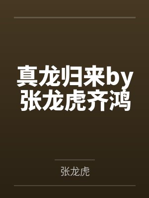 真龙归来最新章节更新时间查询