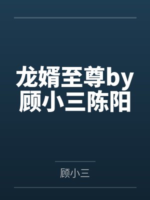 至尊龙婿7820章