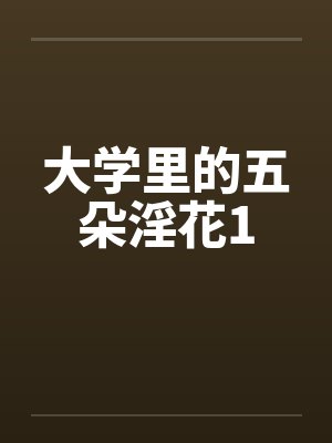 大学里的五朵淫花1 大学里的五朵淫花1