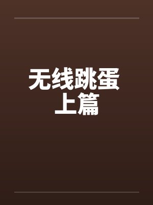 无线跳蛋 上篇 无线跳蛋 上篇