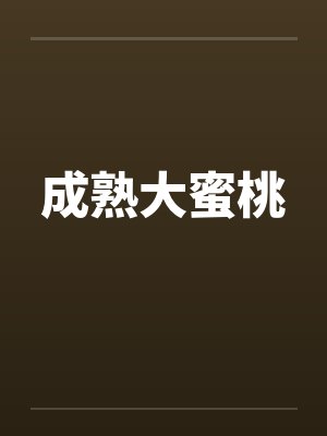 成熟大蜜桃 成熟大蜜桃