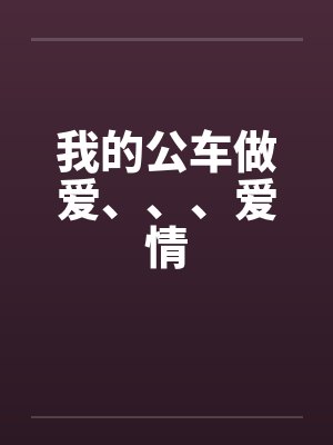 我的公车做爱、、、爱情