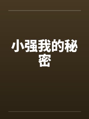 小强我的秘密 小强我的秘密