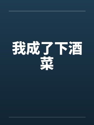 我成了下酒菜