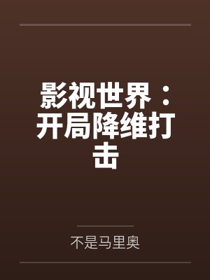 影视世界开局降维打击免费