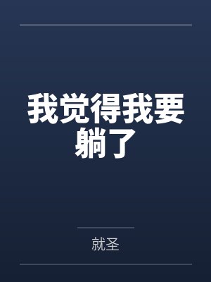 我快躺下了