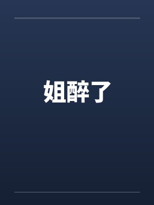 姐醉了