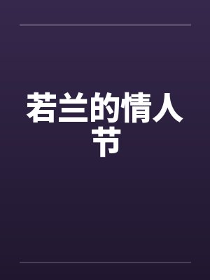 若兰的情人节 若兰的情人节
