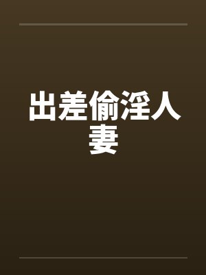 出差偷淫人妻