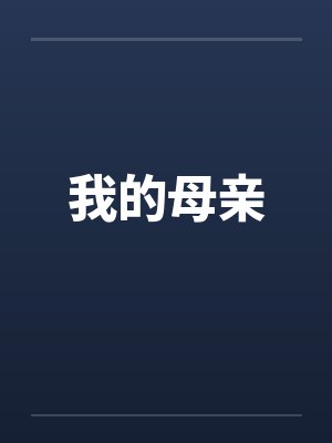 我的母亲 我的母亲