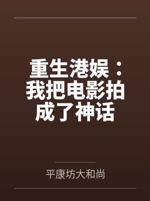 重生港娱我把电影拍成了神话陆景辉