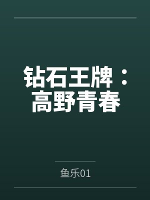 钻石王牌:高野青春 钻石王牌:高野青春