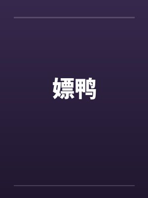 嫖鸭 嫖鸭
