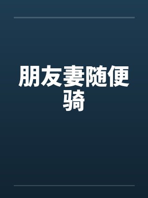 朋友妻随便骑