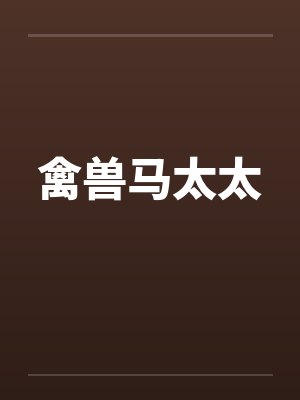 禽兽马太太 禽兽马太太