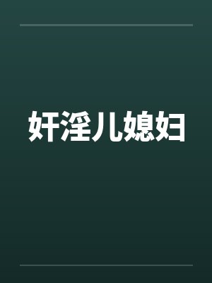 奸淫儿媳妇 奸淫儿媳妇