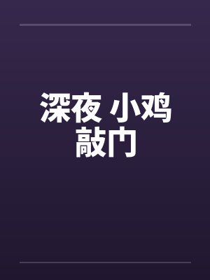 深夜 小鸡敲门