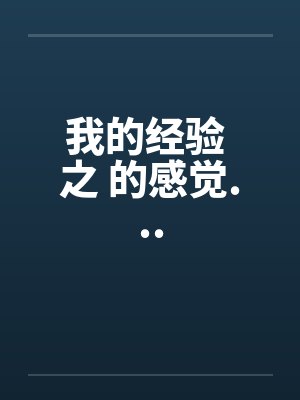 我的经验 之 的感觉... 我的经验 之 的感觉...