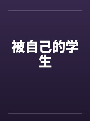 被自己的学生 被自己的学生