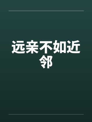 远亲不如近邻 远亲不如近邻