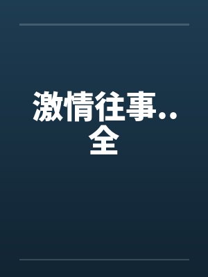 激情往事..全 激情往事..全