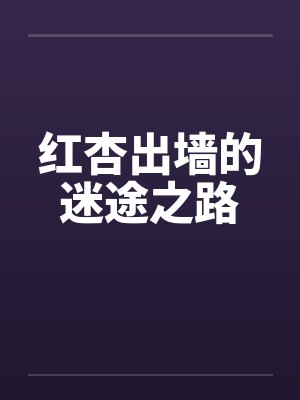 红杏出墙的迷途之路 红杏出墙的迷途之路