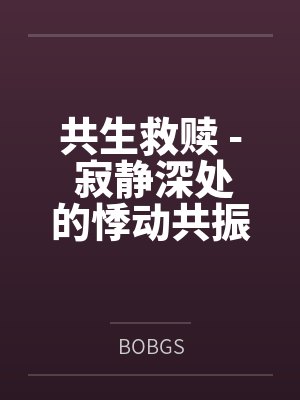 共生救赎 - 寂静深处的悸动共振byBOBGS