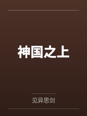 神国之上 神国之上