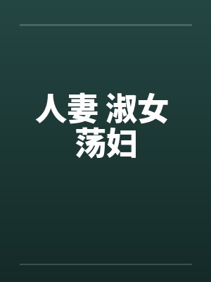人妻 淑女 荡妇