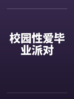 校园性爱毕业派对