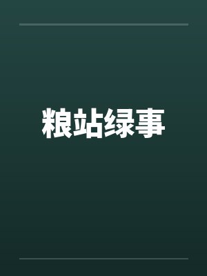 粮站绿事