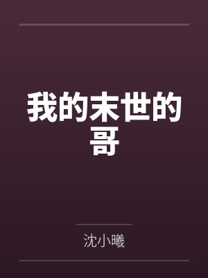 我的末世的哥by沈小曦 我的末世的哥by沈小曦