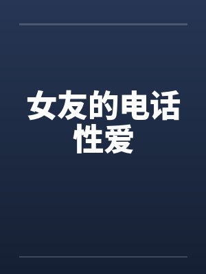 女友的电话性爱