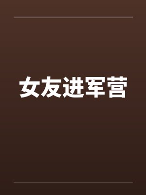 女友进军营 女友进军营