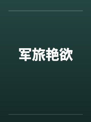 军旅艳欲 军旅艳欲