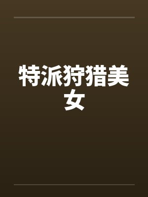 特派狩猎美女