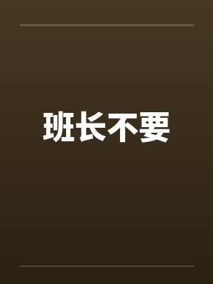 班长不要