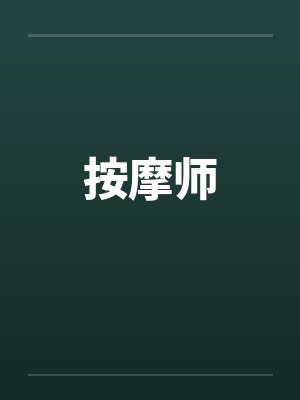 按摩师